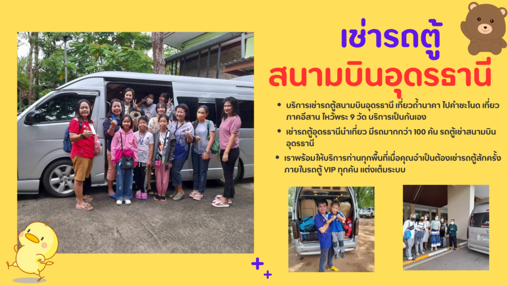 เช่ารถตู้สนามอุดรธานี เหมารถตู้อุดรธานี รถตู้อุดรนำเที่ยว