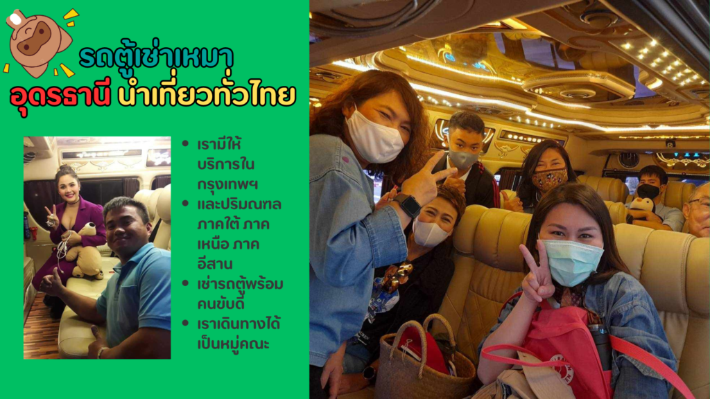 เช่ารถตู้สนามอุดรธานี เหมารถตู้อุดรธานี รถตู้อุดรนำเที่ยว